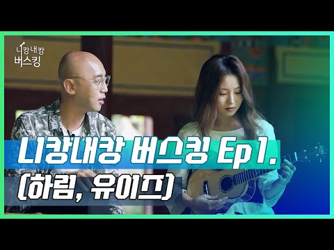 🎤♨️<strong>안동에서</strong> 이런 아름다운 버스킹이!!!♨️🎤 니캉내캉 버스킹 EP1.[하림, 유이즈]
