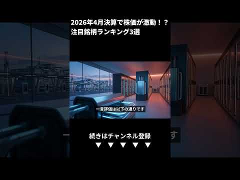 2026年決算で株価が激動する注目銘柄ランキング3選 (Shorts)