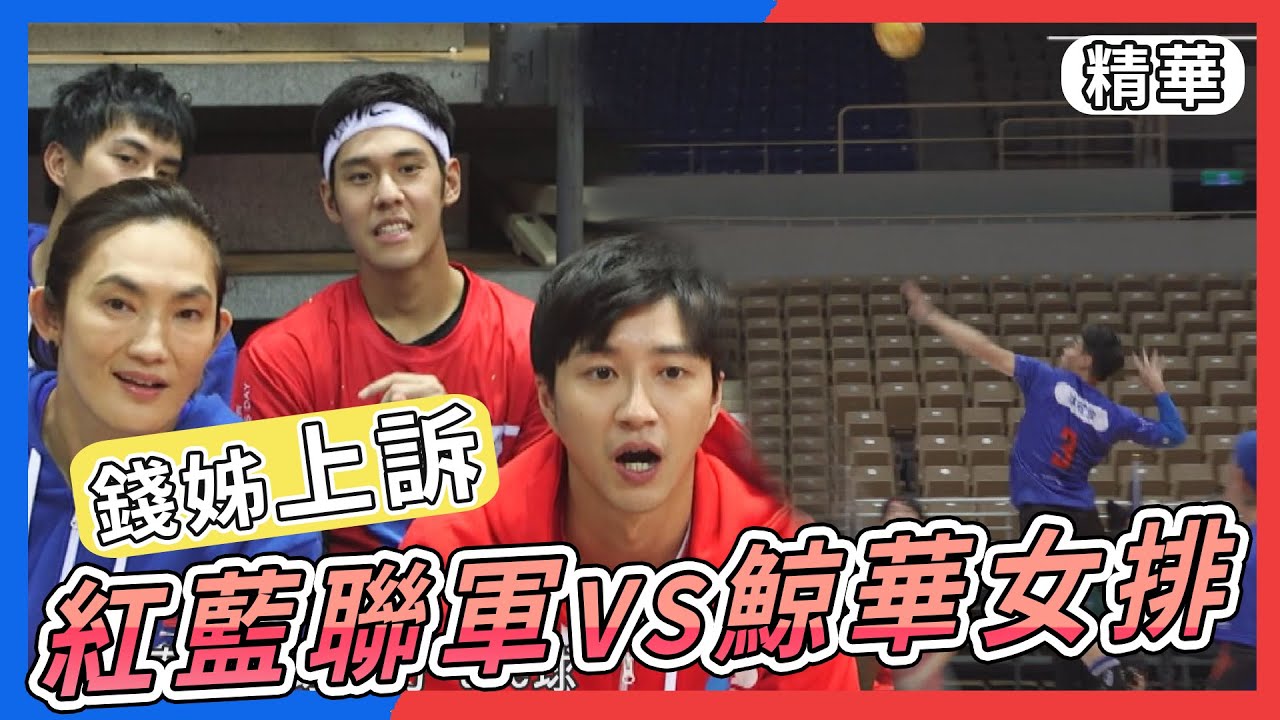紅藍聯軍VS鯨華女排 聯軍遭輾壓 錢姊上訴安可賽 林敬倫實力攔截狂追分【全明星運動會】精彩