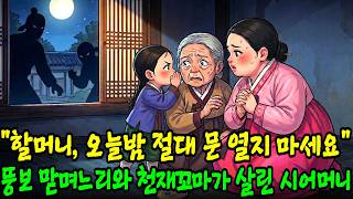 '할머니, 오늘밤 절대 문 열지 마세요' 뚱녀 맏며느리 눈치보느라 숨도 못쉬던 시어머니의 목숨을 구한 천재 꼬마 |옛이야기|설화|야담