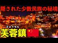 【芙蓉鎮】日本人が知らない中国の山奥にある隠された伝説の少数民族の秘境で泊まってみた!