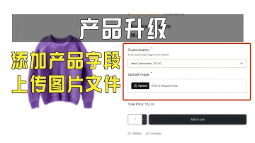 如何给WooCommerce产品详情添加更多产品字段，上传图片等