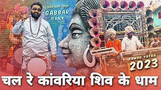 एकदम न्यू रिदम में 😍 Chal Re Kanwariya Shiv Ke Dham | Dj Dhumal | Nirmal Bharti Dhumal Raipur