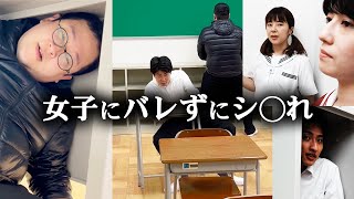 【しこれんぼ開催】教室で隠れてシてみた【ニッキューナナ】