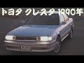 旧車カタログ トヨタ クレスタ 1990年