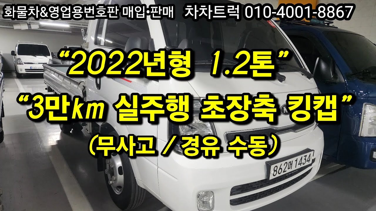 “더뉴봉고3 1.2톤 킹캡 초장축 | 2022년형 3만km 무사고 차량 상태 상세 공개”