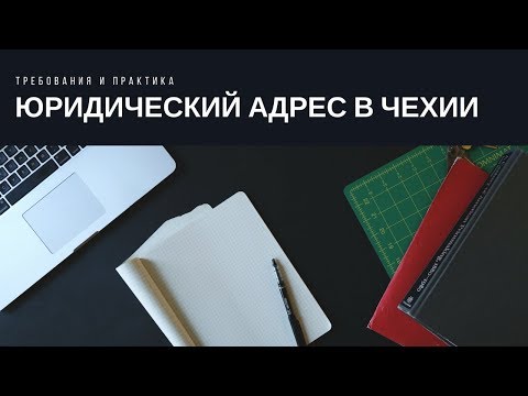 Юридический адрес фирмы в Чехии