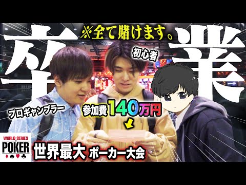 【卒業】初心者ギャンブラーが1年間カジノで稼いだお金をオールイン！優勝17億円のポーカー世界大会に出場します！！！！【WSOP 2023】