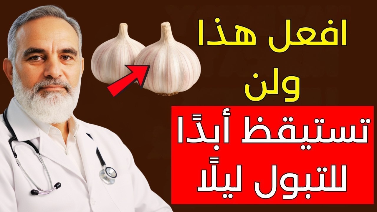 نم طوال الليل بدون استيقاظ! 😴 3 أطعمة طبيعية توقف التبول الليلي وتحمي البروستاتا والكلى