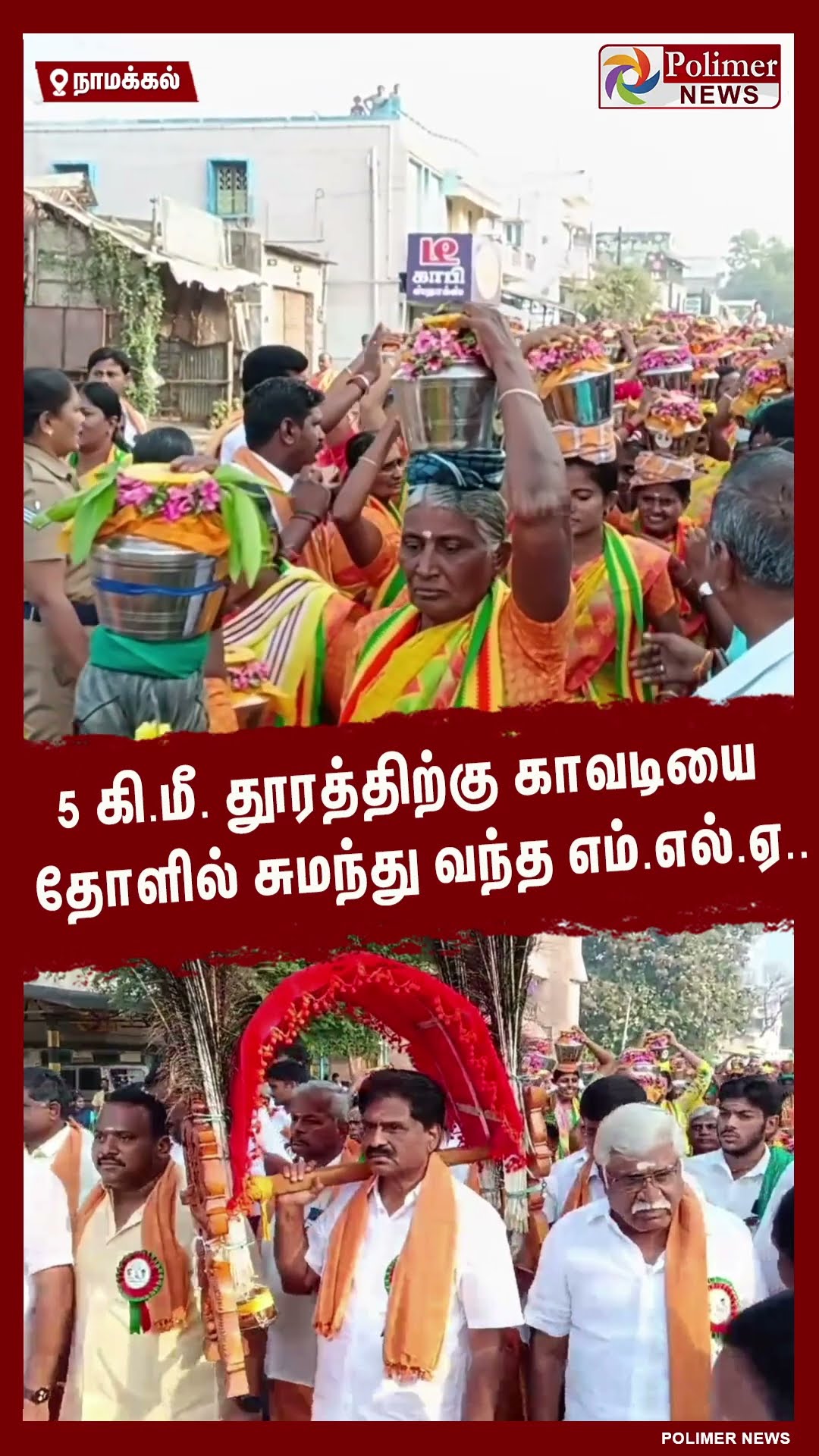 5 கி.மீ. தூரத்திற்கு காவடியை தோளில் சுமந்து வந்த எம்.எல்.ஏ.. #shorts | #mla