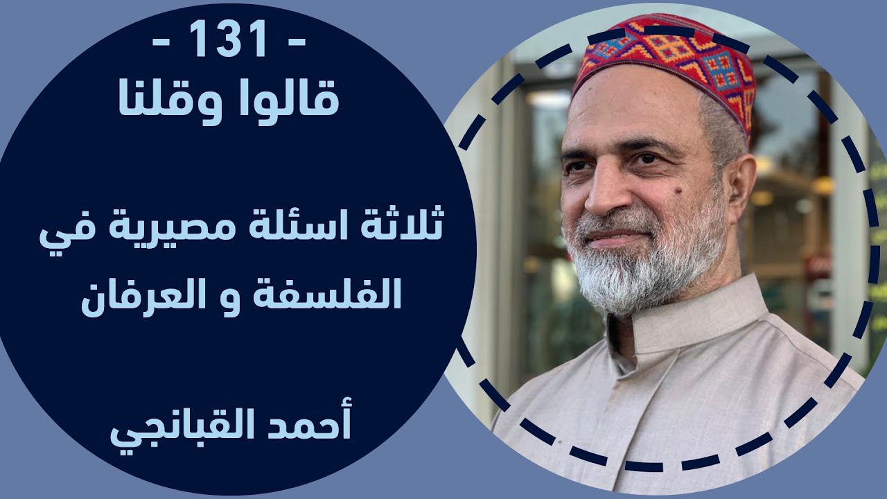 احمد القبانجي | ثلاثة اسئلة مصيرية في الفلسفة و العرفان - 2023