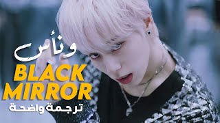 'بلاك ميرور' أغنية ونأس | ONEUS 'BLACK MIRROR' MV ARAB & ENG SUB مترجمة