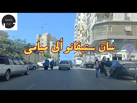 جولة من سان ستيفانو ألى ميامى الأسكندرية 2025