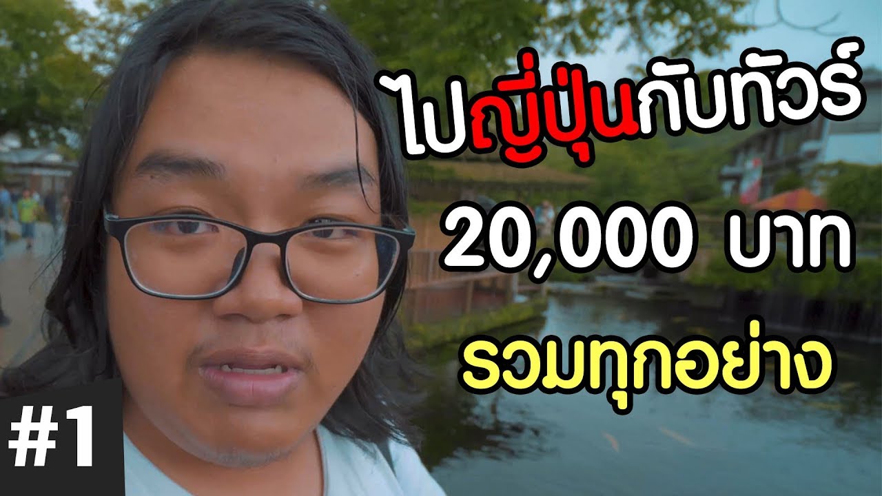 ทัวร์ต่างประเทศราคาถูก  New 2022  แพคเกจทัวร์ญี่ปุ่น 5 วัน 3 คืน ได้อะไรบ้าง? - Part1