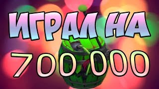 ИГРАЛ НА 700000 И АРКАНУ НА МИНЕРА