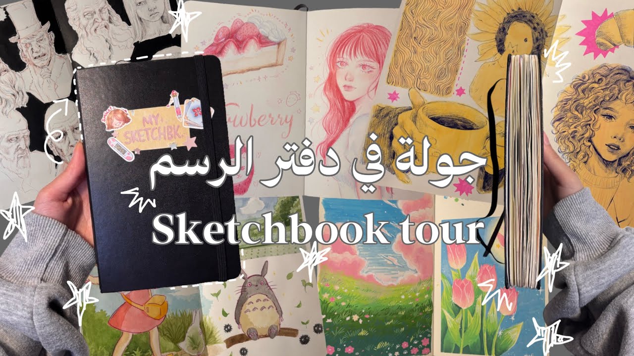 جولة في دفتر الرسم! 💫📓Sketchbook Tour [2025]