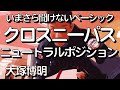 『ニュートラルポジション』大塚博明の「いまさら聞けないベーシック」クロスニー・パス編 その1