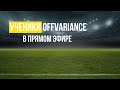 🔥 Ученики OffVariance в прямом эфире