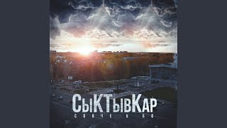 СыКТывКар