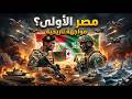 أقوى الجيوش العربية 2026 من الأقوى عربيا