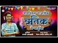 Vad.ivas gajtoy rutik ye bhaicha   singer pragati angarkhe  new bday song 2020