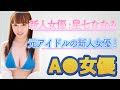 【新人セクシー女優紹介】星七ななみ (せいなななみ) 元アイドルの巨乳女優! 【AV女優】【西園寺まり奈】【Iカップ】【巨乳】【爆乳】【乳揺れ】【バクステ外神田一丁目】【六本木レッドドラゴン】