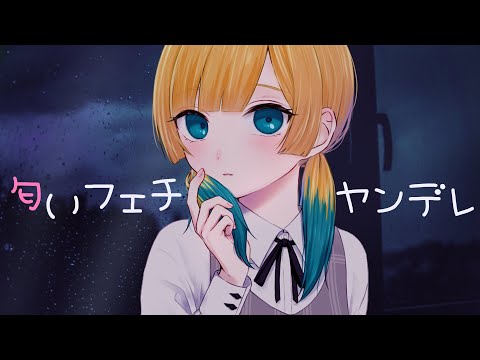 【病み】いい匂いなキミが好き【立体音響】