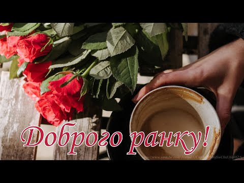 Доброго ранку! Чашка кави для Тебе/Гарного дня! Сонячного настрою! Позитивного дня! Посміхнись!