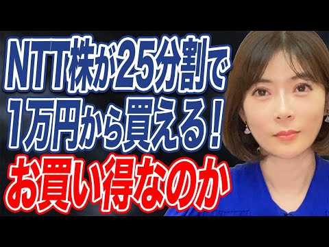 NTT株が1万円台で買える！なぜNTTが株式を25分割にしたのかアナリストがわかりやすく解説します！✨