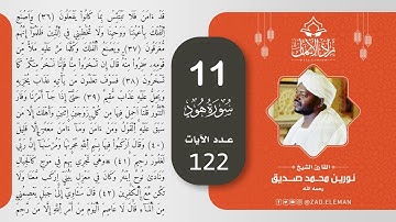 11 سورة هود   القارئ الشيخ نورين محمد صديق