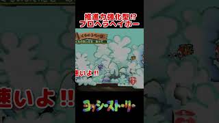 推進力強化型プロペラヘイホー!?【ヨッシーストーリー】