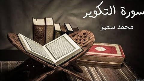 سورة التكوير برواية حفص عن عاصم | قراءة محمد سمير