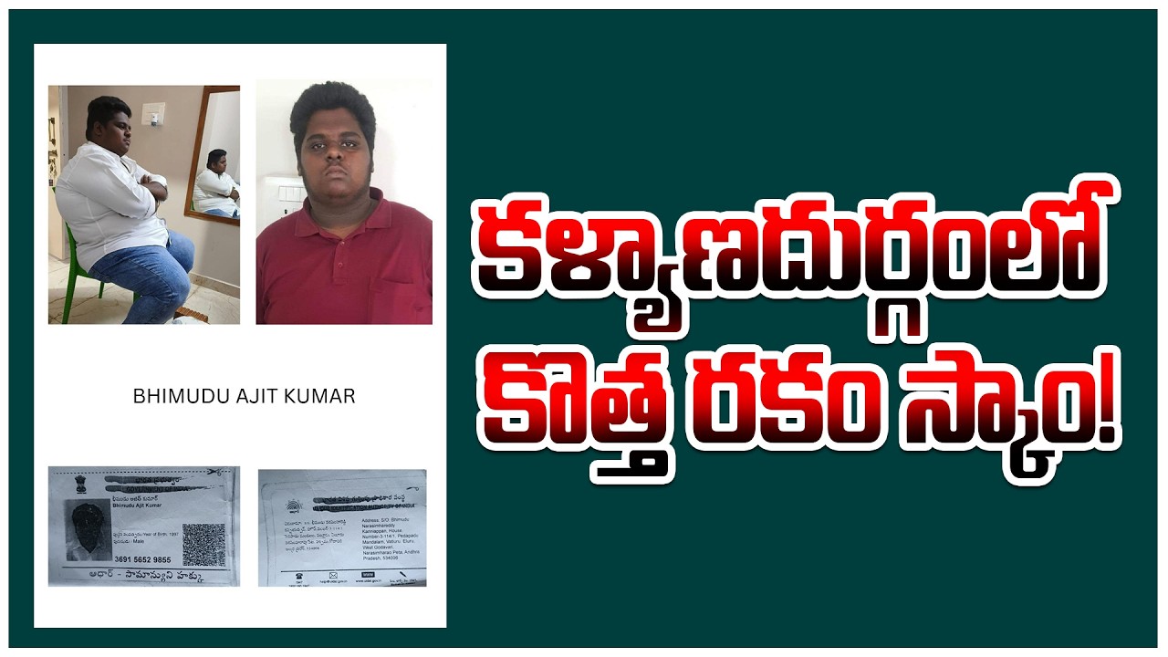 కళ్యాణదుర్గంలో కొత్త రకం స్కాం! | KALYANADURGAM | @ap39tv