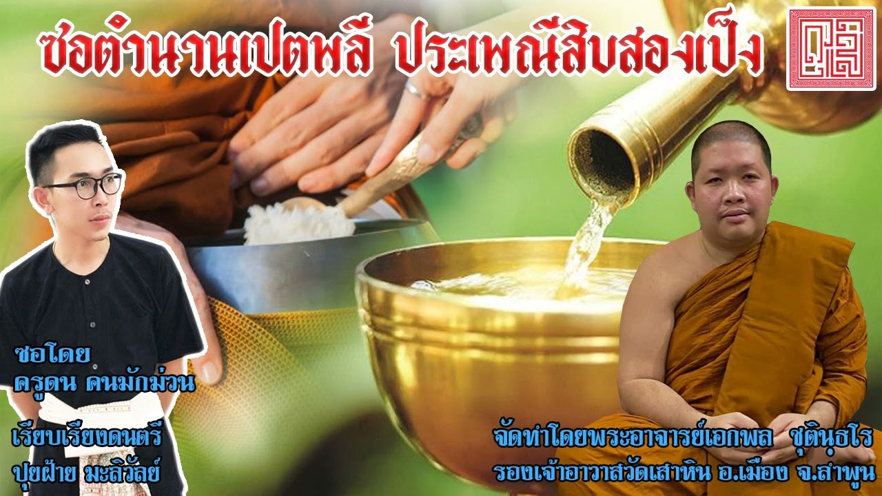 ซอตำนานเปตพลี