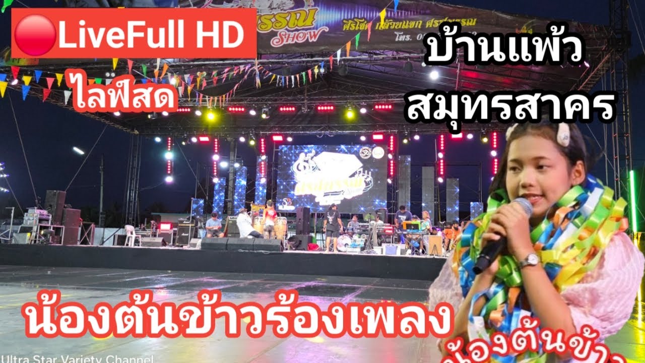 🔴Live Full HD ไลฟ์สดน้องต้นข้าวร้องเพลงบ้านแพ้ว สมุทรสาคร