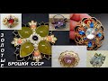 СССР.ЗОЛОТЫЕ  БРОШИ И ВИНТАЖНЫЕ.SOVIET,GOLD, VINTAGE BROOCHES.