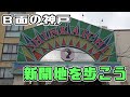 ぶらり #108 【神戸市兵庫区】新開地
