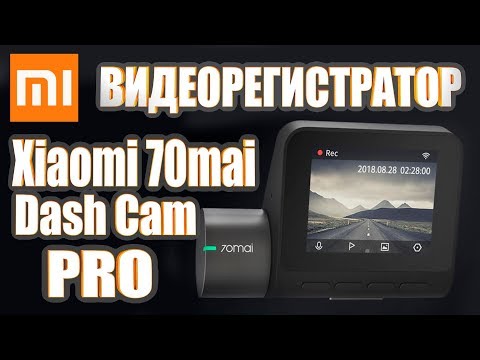 Новый топовый видеорегистратор Xiaomi Mi 70mai Dash Cam Pro. Первый взгляд.