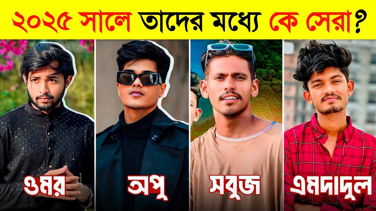 ২০২৫ সালে কে সেরা? | Top 10 Viral Tiktoker | Omor Vs Opu | টিকটকে কে সেরা? |Omor VS Apu Controversy