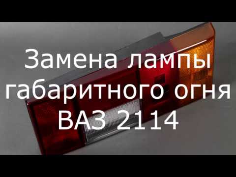 Замена лампы габарита ваз 2114 , ремонт 2114 своими руками, задние габариты ваз 2114