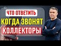 Если коллекторы звонят родственникам / 6 способов защиты, о которых стоит узнать!