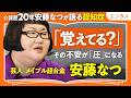 【記憶はWi-Fiのようなもの】介護歴20年の安藤なつが語る認知症｜「覚えてる？」その不安が圧になる｜「本人を連れて行かなくてもOK」いつもと違うと思ったらすべきたった1つのこと（第1回／全2回）