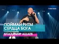 Владимир Ашаев - ПОЙМАЙ РИТМ СЕРДЦА БОГА // ЦХЖ Красноярск