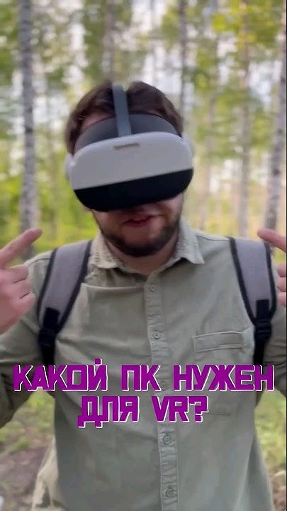 КАКОЙ ПК НУЖЕН ДЛЯ VR? #shorts - YouTube
