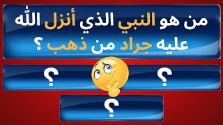 اسئلة دينية صعبة جدا واجوبتها | من هو النبي الذي أنزل الله عليه جراد من ذهب ؟