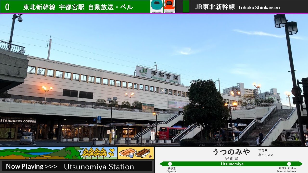 東北新幹線 宇都宮駅 旧自動放送・旧発車ベル