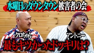 【水曜日のダウンタウン被害者の会】最もキツかったドッキリは【目隠し…人がいる…】