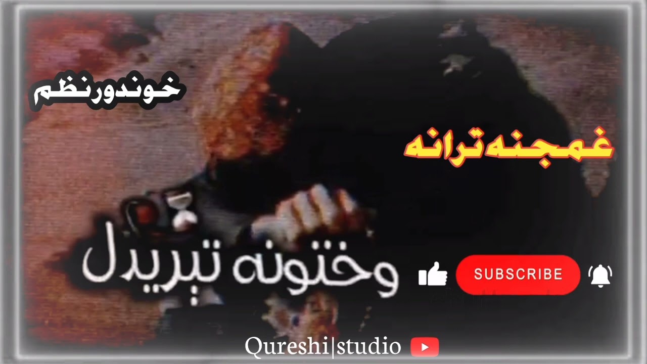 Wakhtona teredal Gulona beledal da mine pa lar yon wo | وختونه تيريدل ګلونه بيليدل"Best Pashto Nazam