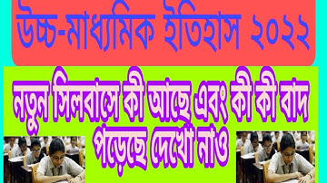H.S History New Syllabus 2022 / West Bengal H.S History Final Syllabus For Final Exam / R.S Concept
