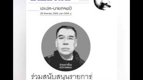 เอเปค - นายกฯ 8 ปี : ๒๐ ส.ค.๖๕ , ผักกาดหอม , อ่านเอาเรื่อง , ไทยโพสต์ : พีระพัฒน์ วัฒนาภิรมย์